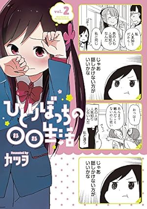Amazon.co.jp: ひとりぼっちの○○生活(4) (電撃コミックスNEXT