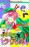 学園快盗トライアングル（１） (フラワーコミックス)