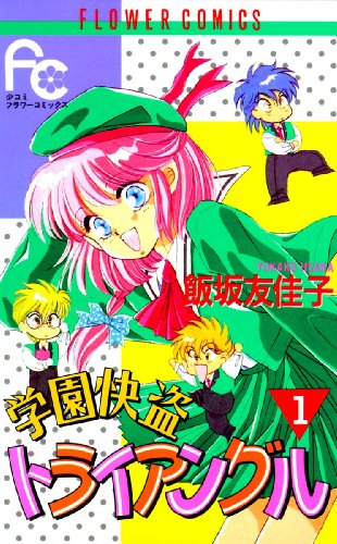 『学園快盗トライアングル』