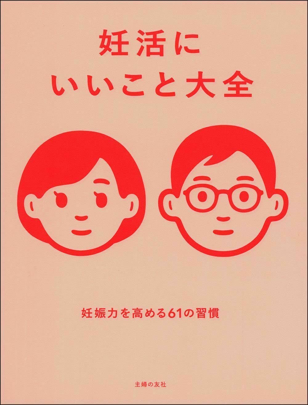 妊活／アキュモード式 不妊症改善セルフケアDVD&テキスト 妊活にいいこと大全 | 主婦の友社 |本 | 通販 | Amazon