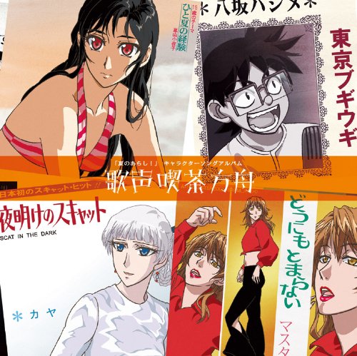 夏のあらし! キャラクターソングアルバム 夏のあらし! キャラクターソングアルバム