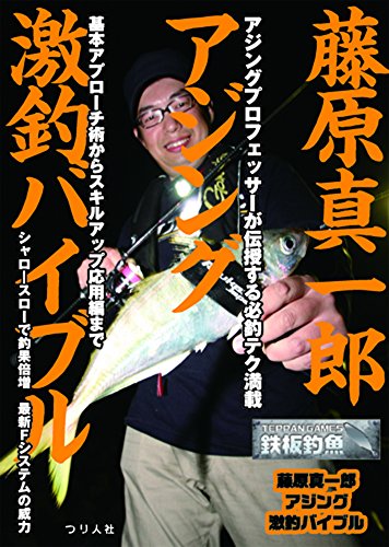 キンドル 無料電子書籍 藤原真一郎 アジング激釣バイブル (鉄板釣魚) バイ