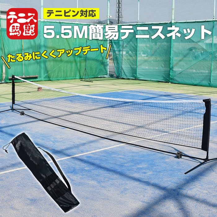 Amazon | テニス馬鹿 (テニピン対応) 5.5Mバージョン ポータブル簡易