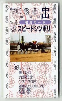 第41回有馬記念　優勝馬単勝馬券 第41回有馬記念 優勝馬単勝馬券