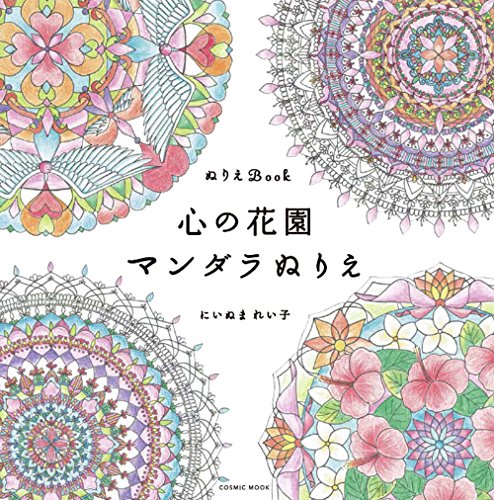 無料電子書籍 おすすめ ぬりえBook 心の花園 マンダラぬりえ (COSMIC MOOK) バイ