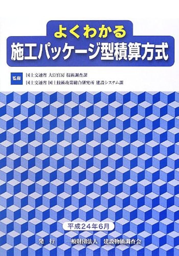 よくわかる施工パッケージ型積算方式 |本 | 通販 | Amazon