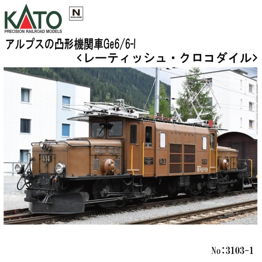 Amazon.co.jp: 3103-1 アルプスの凸形機関車Ge6/6-I 〈レーティッシュ