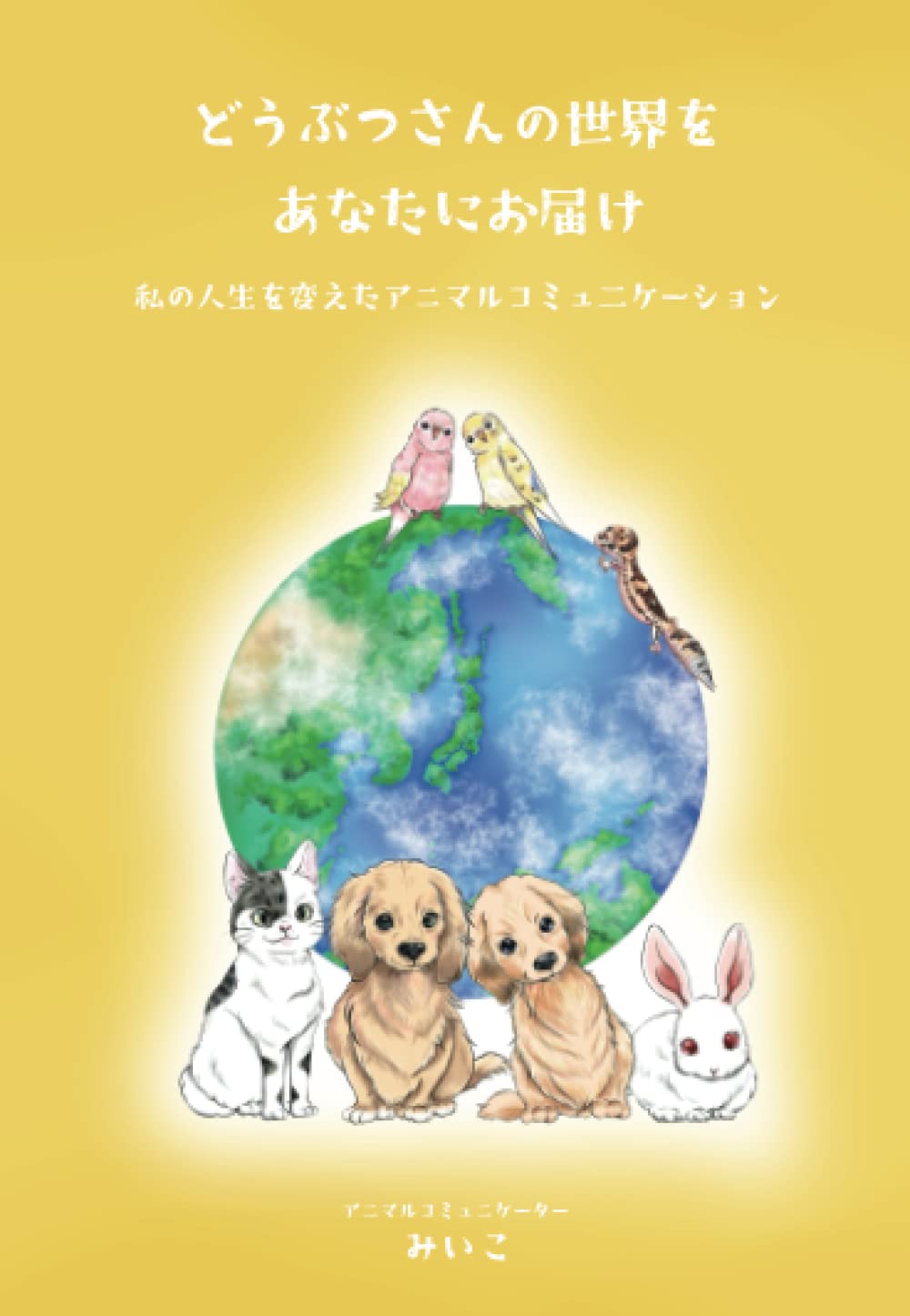 アニマルコミュニケーション　ペット動物と楽しく愉快に暮らすには　元祖 611o5idHqkL.jpg