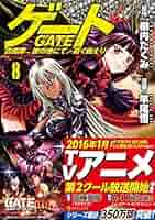 ゲート = GATE : 自衛隊彼の地にて、斯く戦えり Amazon.co.jp: ゲート 自衛隊 彼の地にて、斯く戦えり8