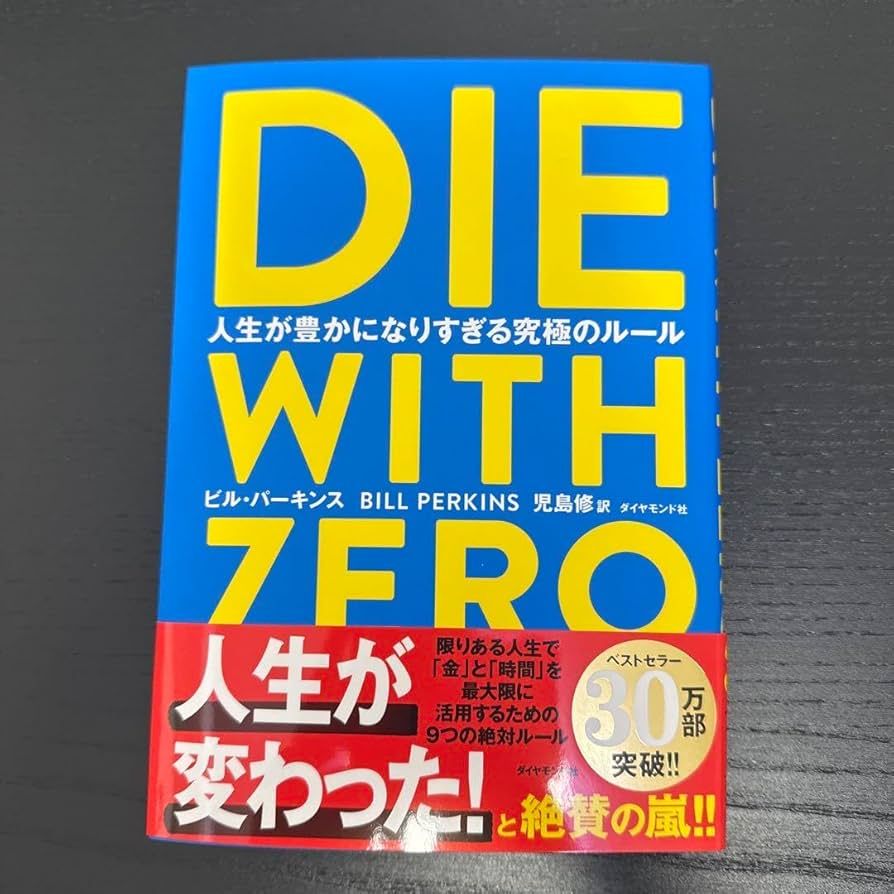 ZERO様❣️専用 Amazon.co.jp: DIE WITH ZERO ダイウィズゼロ : 産業・研究開発用品