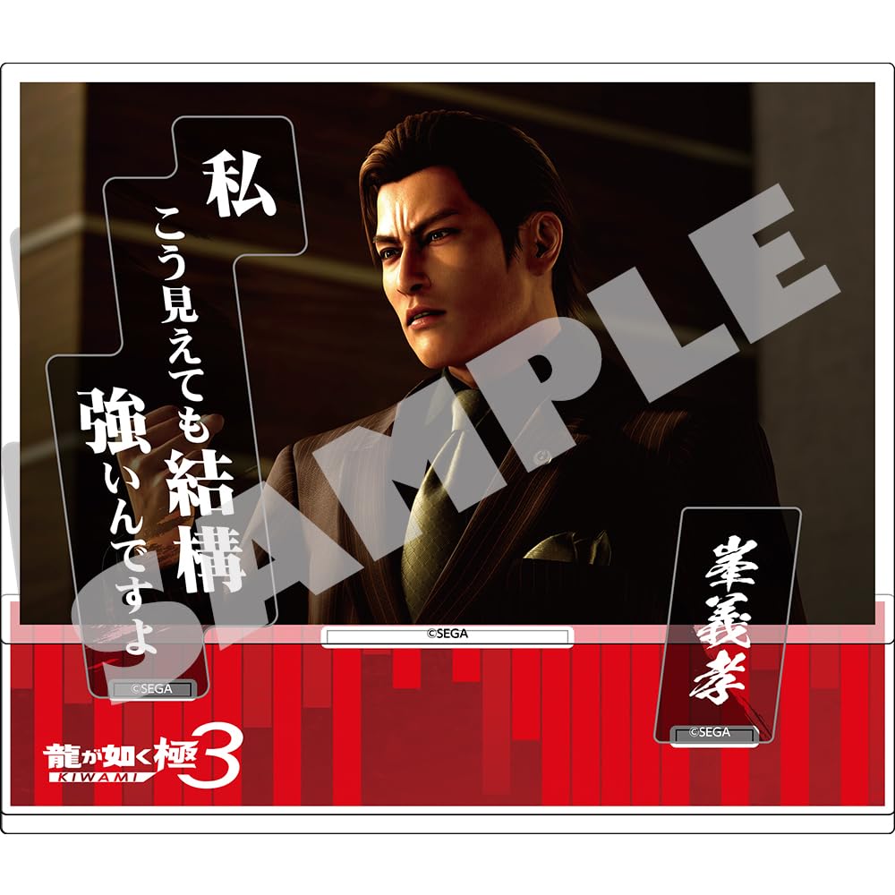Amazon.co.jp: 『龍が如く 極3』セリフアクリルスタンド 峯義孝 : ゲーム