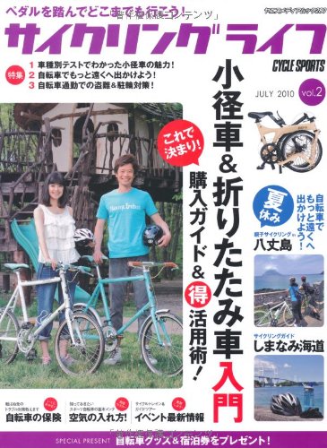 スマホ 無料電子書籍 サイクリングライフ vol.2―ペダルを踏んでどこまでも行こう! 小径車&折り バイ