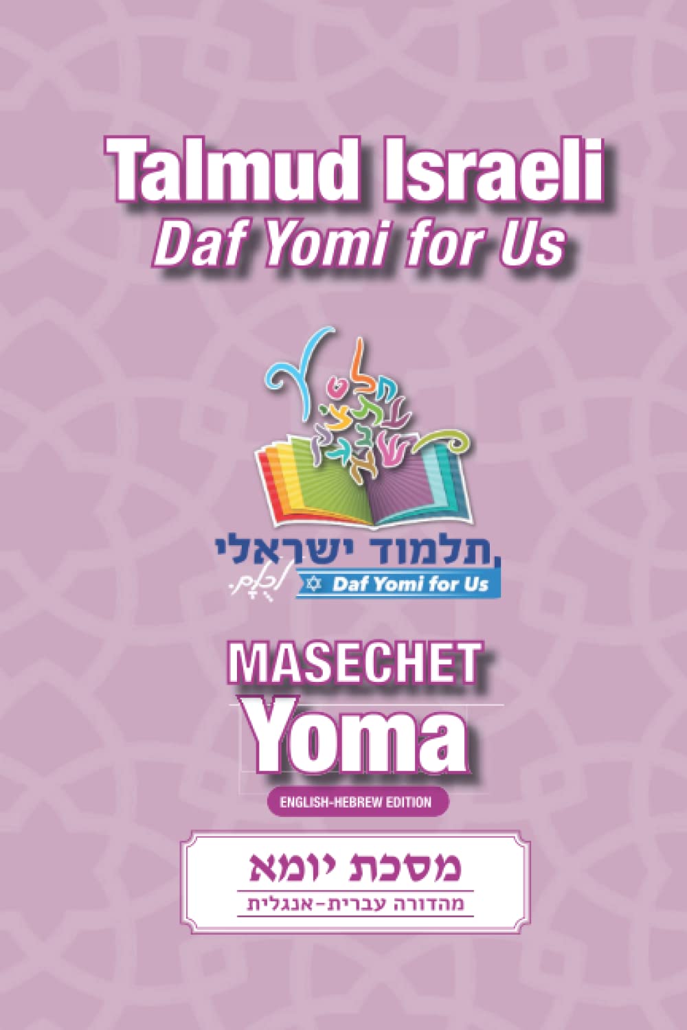 Masechet Yoma: Talmud Israeli Daf Yomi for Us (Hebrew Edition)