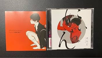 Amazon.co.jp: ドラマCD にいちゃん アニメイト限定版 はらだ BL CD