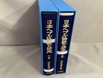 川守田英二著　日本言語考古学 (1959) － ヘブル語根の日本語 － Amazon.co.jp: 初版日本ヘブル詩歌の研究 上巻下巻 川守田英二