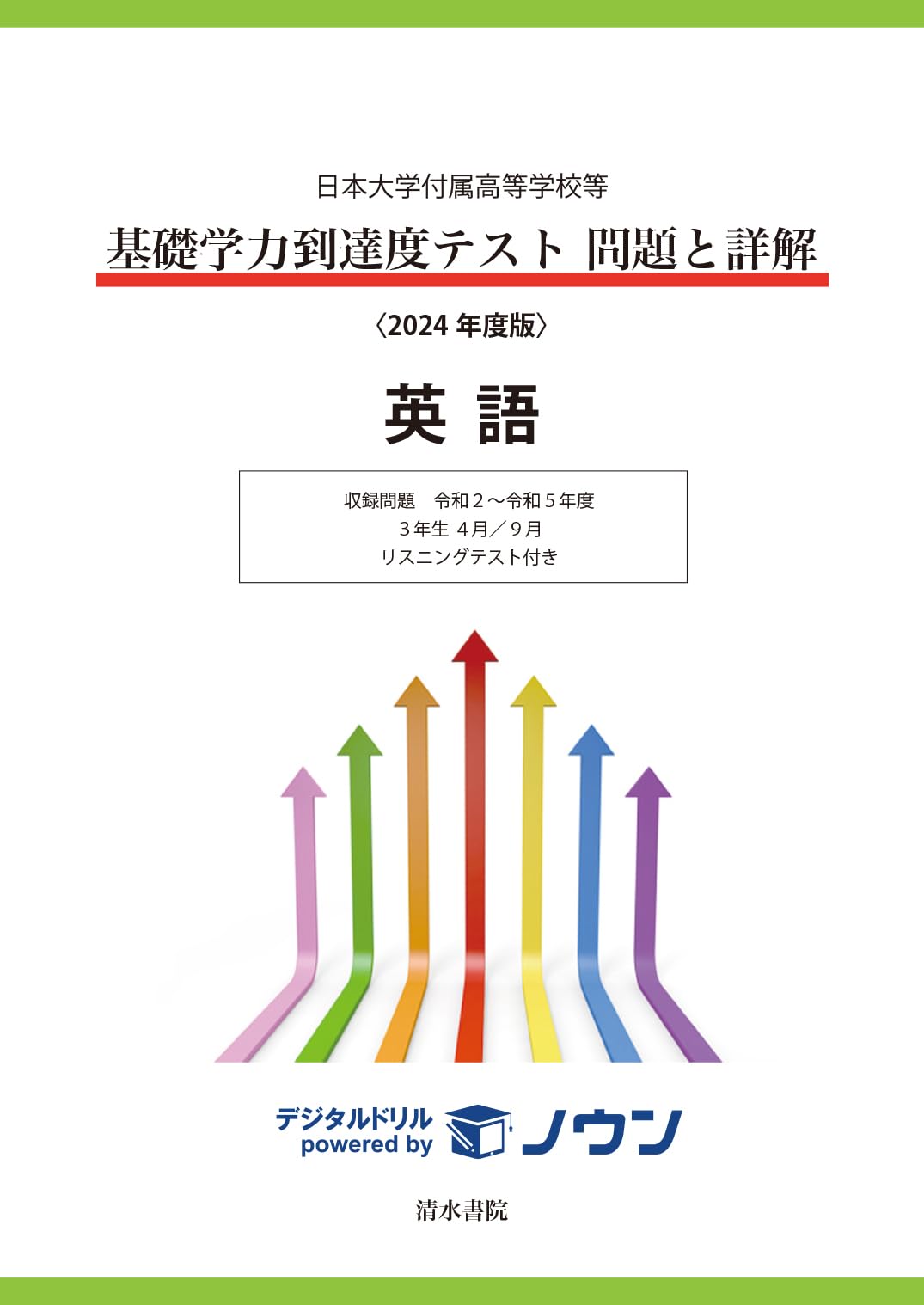 日本大学付属高等学校等 基礎学力到達度テスト 問題と詳解 2024年度2023年 日本大学付属高等学校等 基礎学力到達度テスト 問題と詳解 英語 2024
