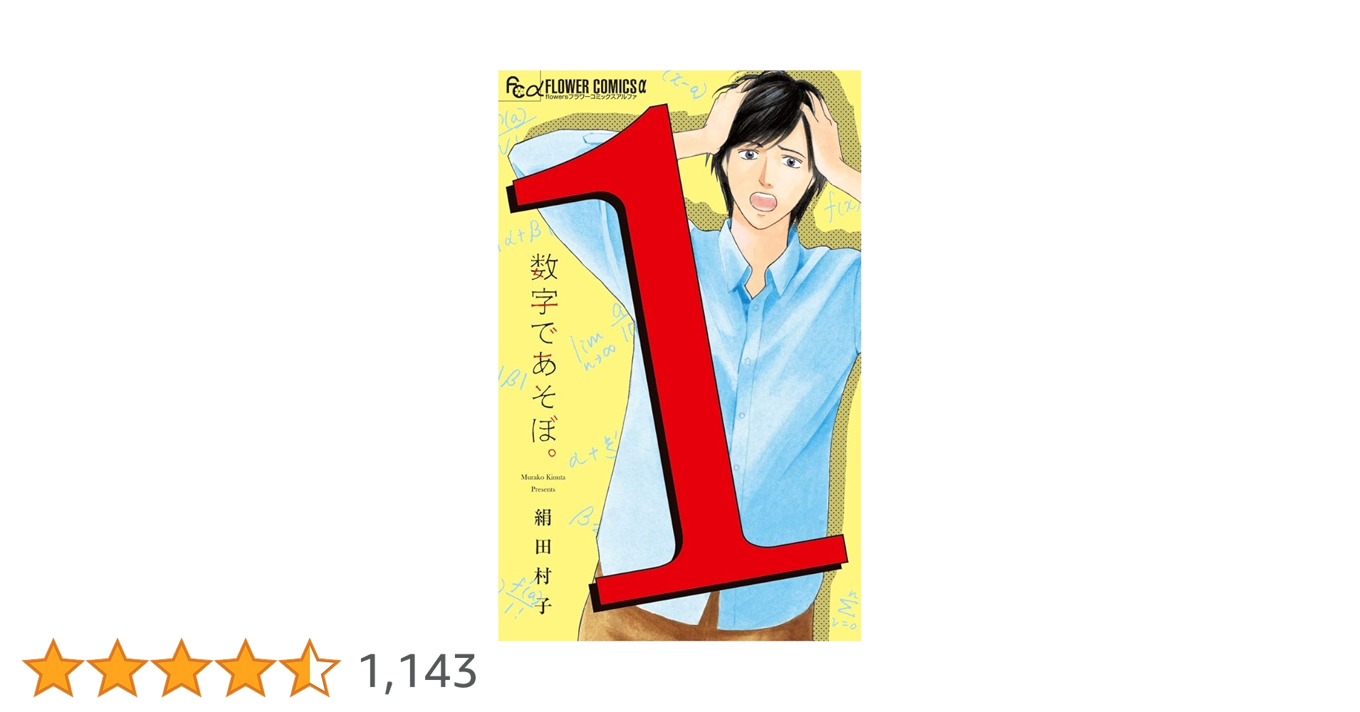 数字であそぼ。 (1) (フラワーコミックスアルファ) | 絹田 村子