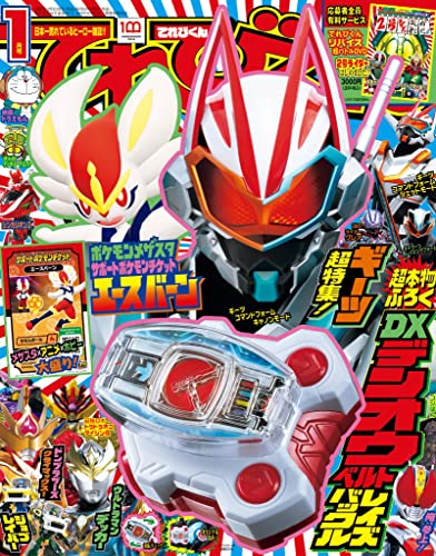 てれびくん 2023年 1月号 [雑誌]