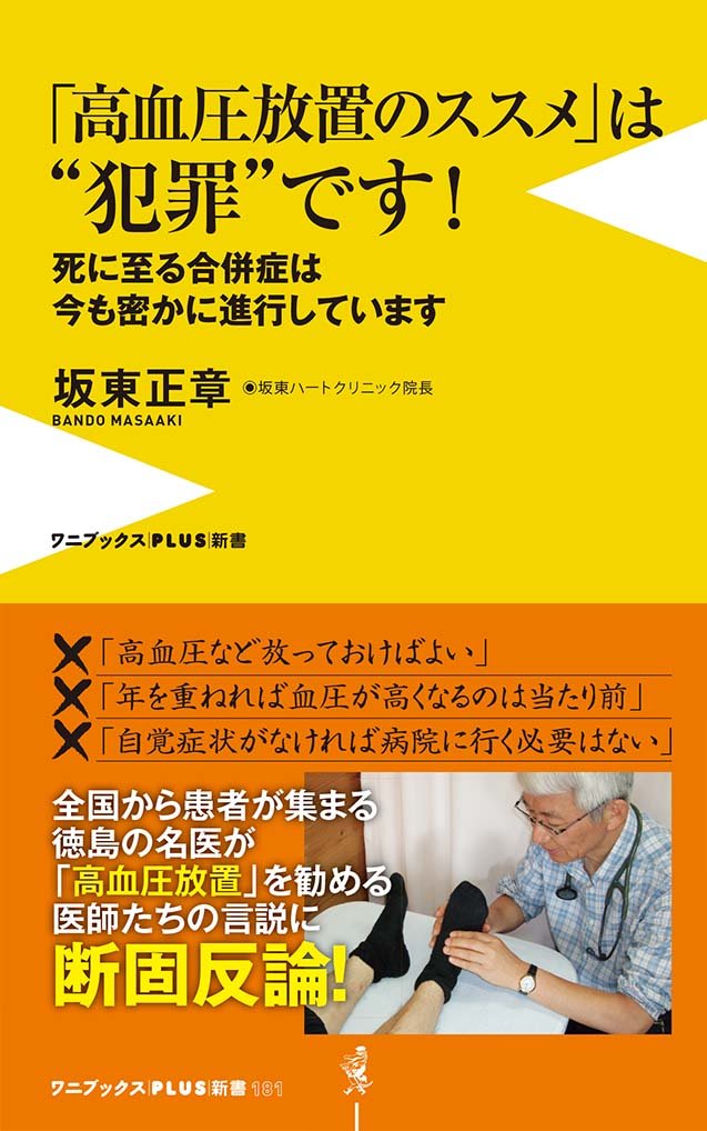 高血圧放置のススメ」は“犯罪