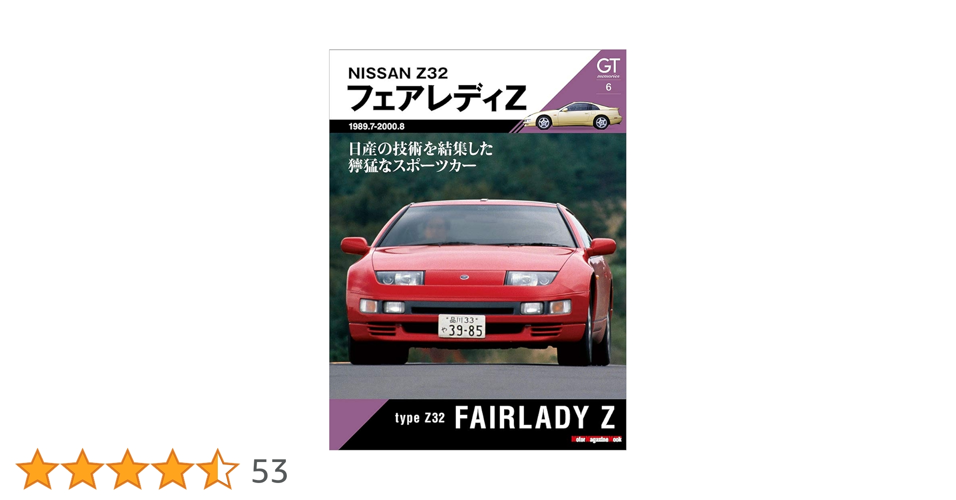 FAIRLADY Z 雑誌6冊セット Type Z32 FAIRLADY Z – GT memories 6 (Motor Magazine Mook