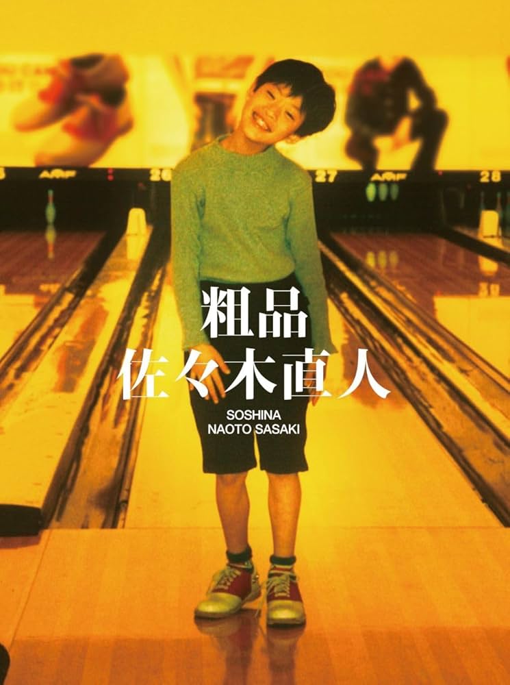 粗品/佐々木直人 Amazon.co.jp: 【Amazon.co.jp限定】佐々木直人 (初回限定盤