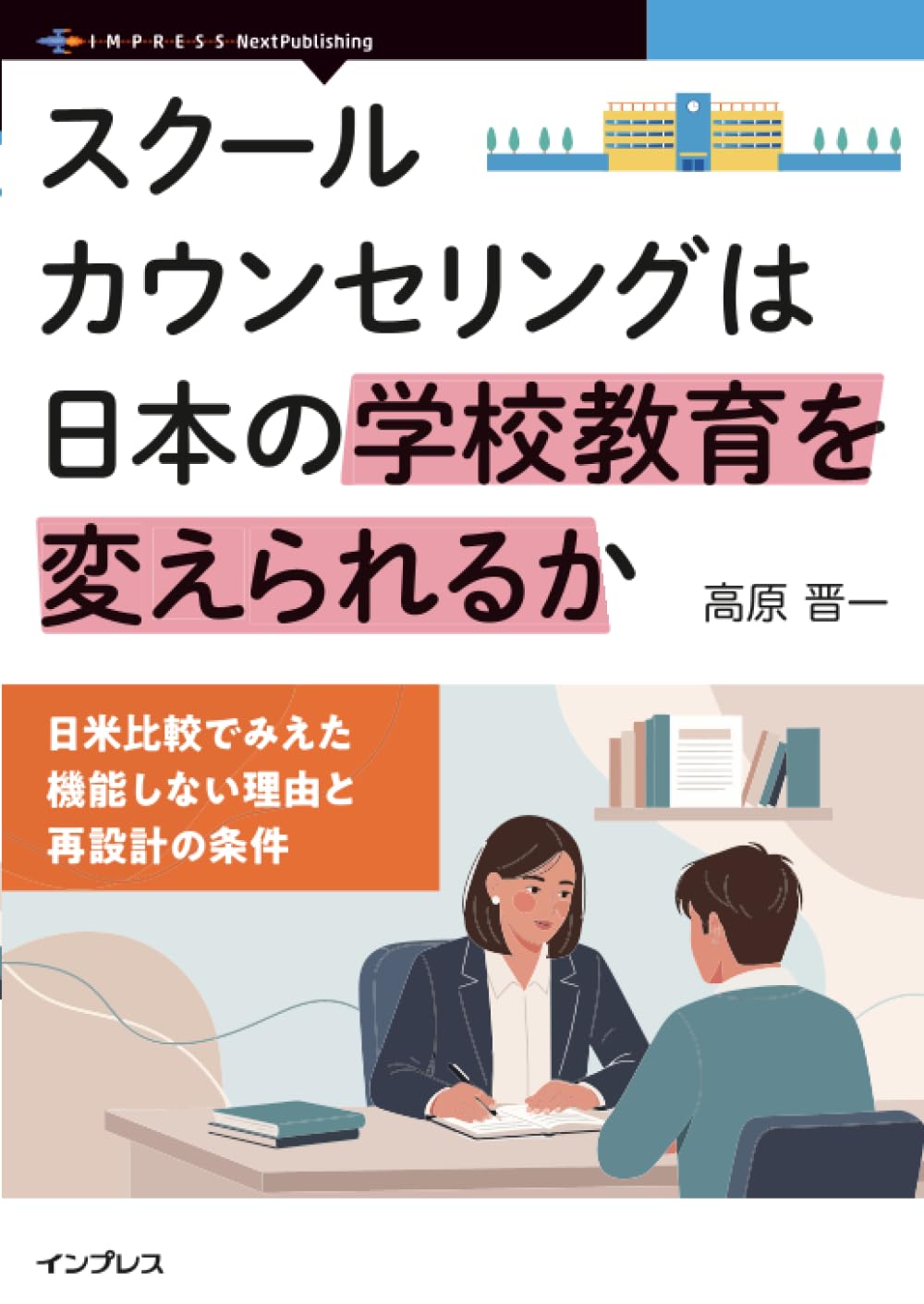 Amazon.co.jp: スクールカウンセリングは日本の学校教育を変えられるか