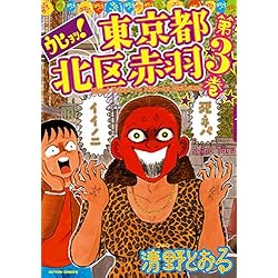Amazon.co.jp: ウヒョッ! 東京都北区赤羽 全6巻 新品セット : 清野