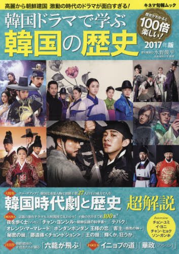 PDFダウンロード 韓国ドラマで学ぶ韓国の歴史 2017年版 (キネ旬ムック) バイ