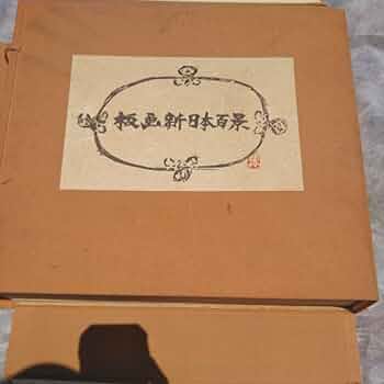 版画百景　日研出版 Amazon | 版画新日本百景 棟方志功 共同通信社松方三郎 大型本