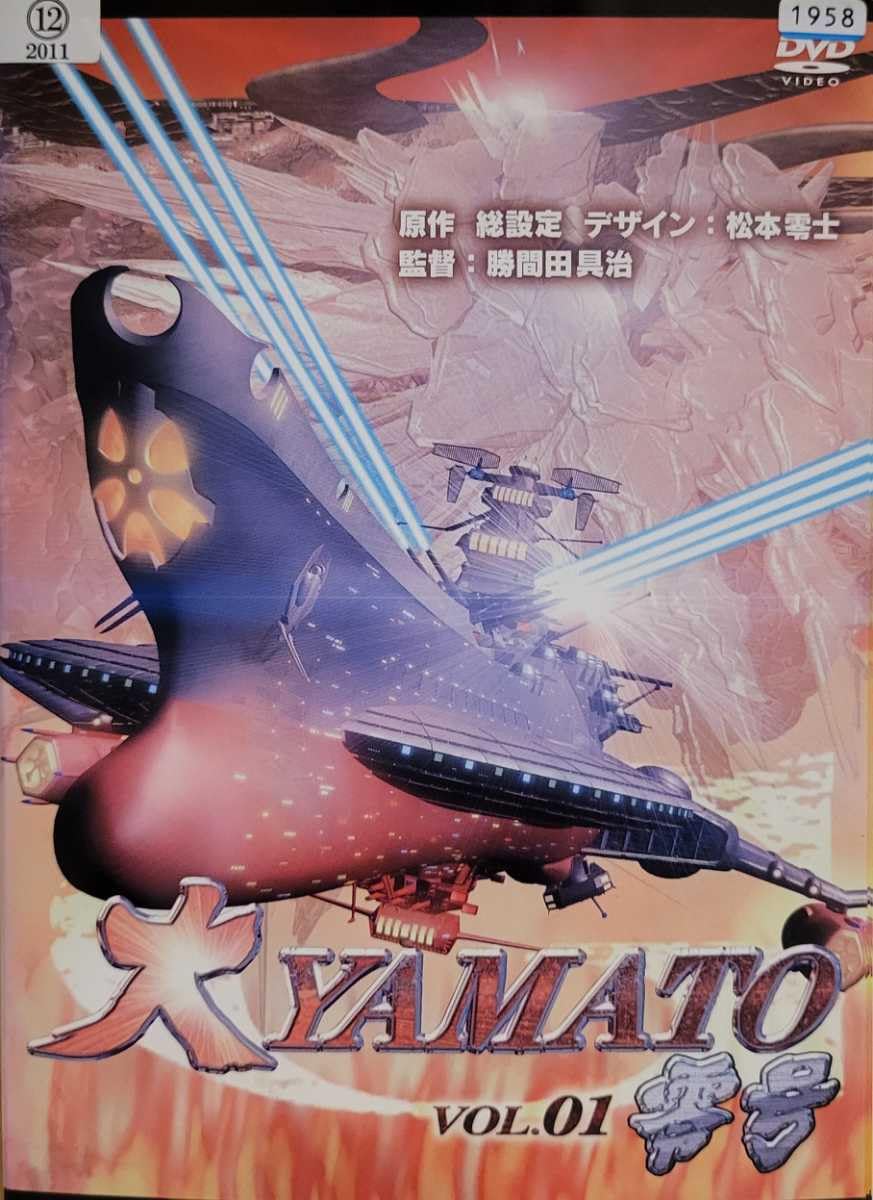 宇宙戦艦ヤマト 全5巻セット＋宇宙戦艦ヤマト2全5巻＋大YAMATO零号全5巻 大YAMATO零号 DVD全5巻BOX 宇宙戦艦ヤマト