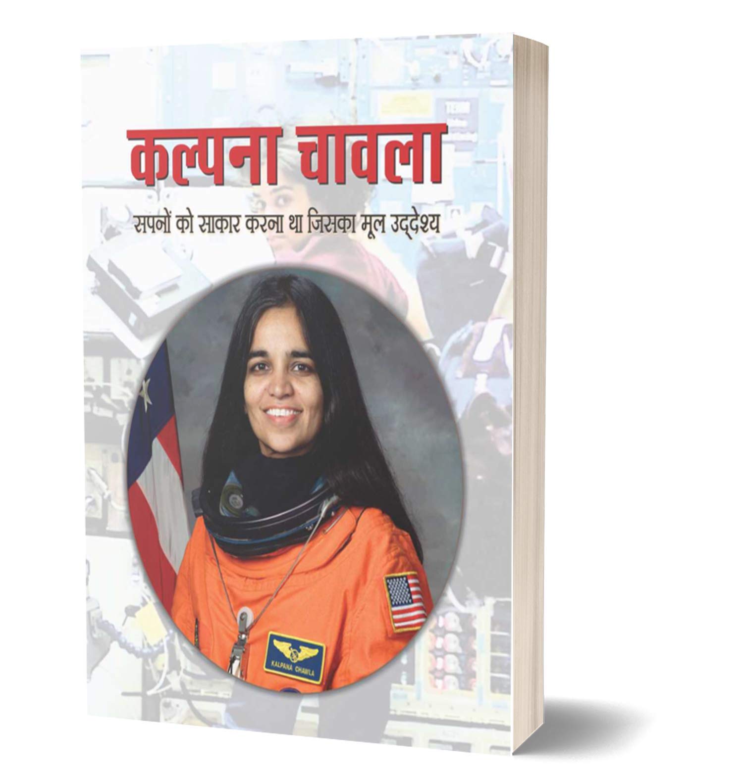 Kalpana Chawla: Soaring Beyond the Horizon (Inspirational Biographies for Children) (Hindi Edition)