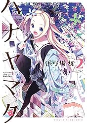 ハナヤマタ 5巻 (まんがタイムKRコミックス) | 浜弓場双 | マンガ