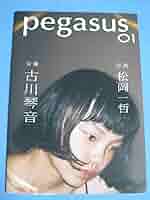 松岡一哲 - pegasus 01 古川琴音 71vLZIBxtoL._UF350,350_QL50_.jpg