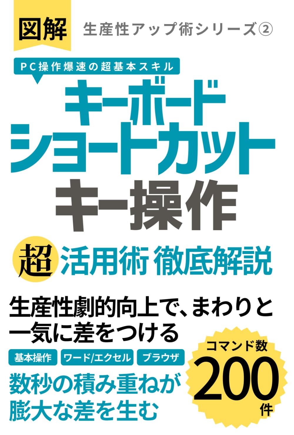 【図解】PC操作爆速の超基本スキル キーボード「ショートカットキー操作」超活用術徹底解説: 数秒の積み重ねが膨大な差を生む技術 (生産性アップ術シリーズ)