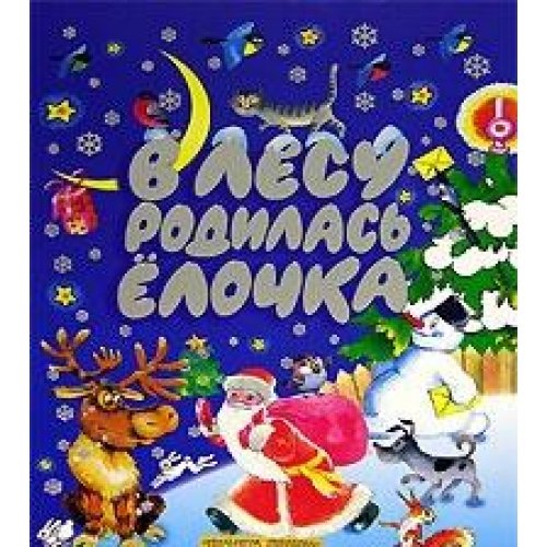 V lesu rodilas elochka [Russian] 5170266065 Book Cover