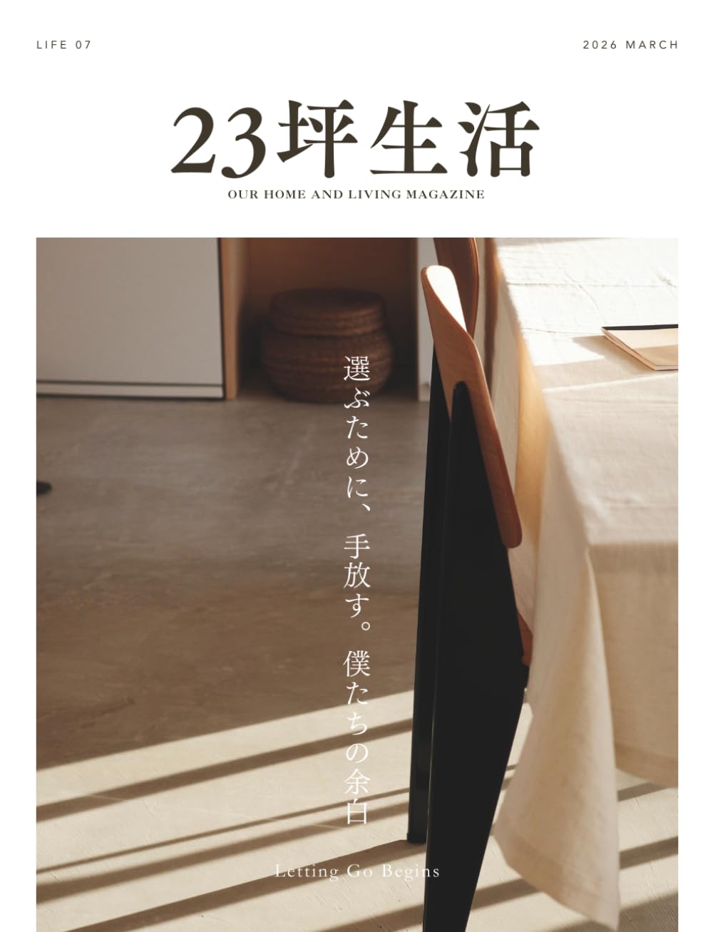 23坪生活 2026年3月号［LIFE07 選ぶために、手放す。僕たちの余白]