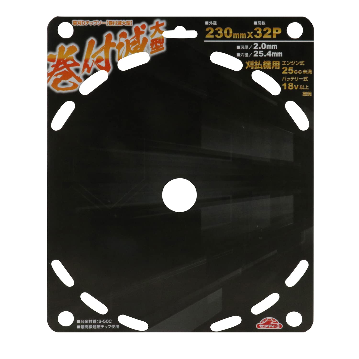 Amazon | セフティー3(Safety-3) 刈払作業用 巻付減大型チップソー
