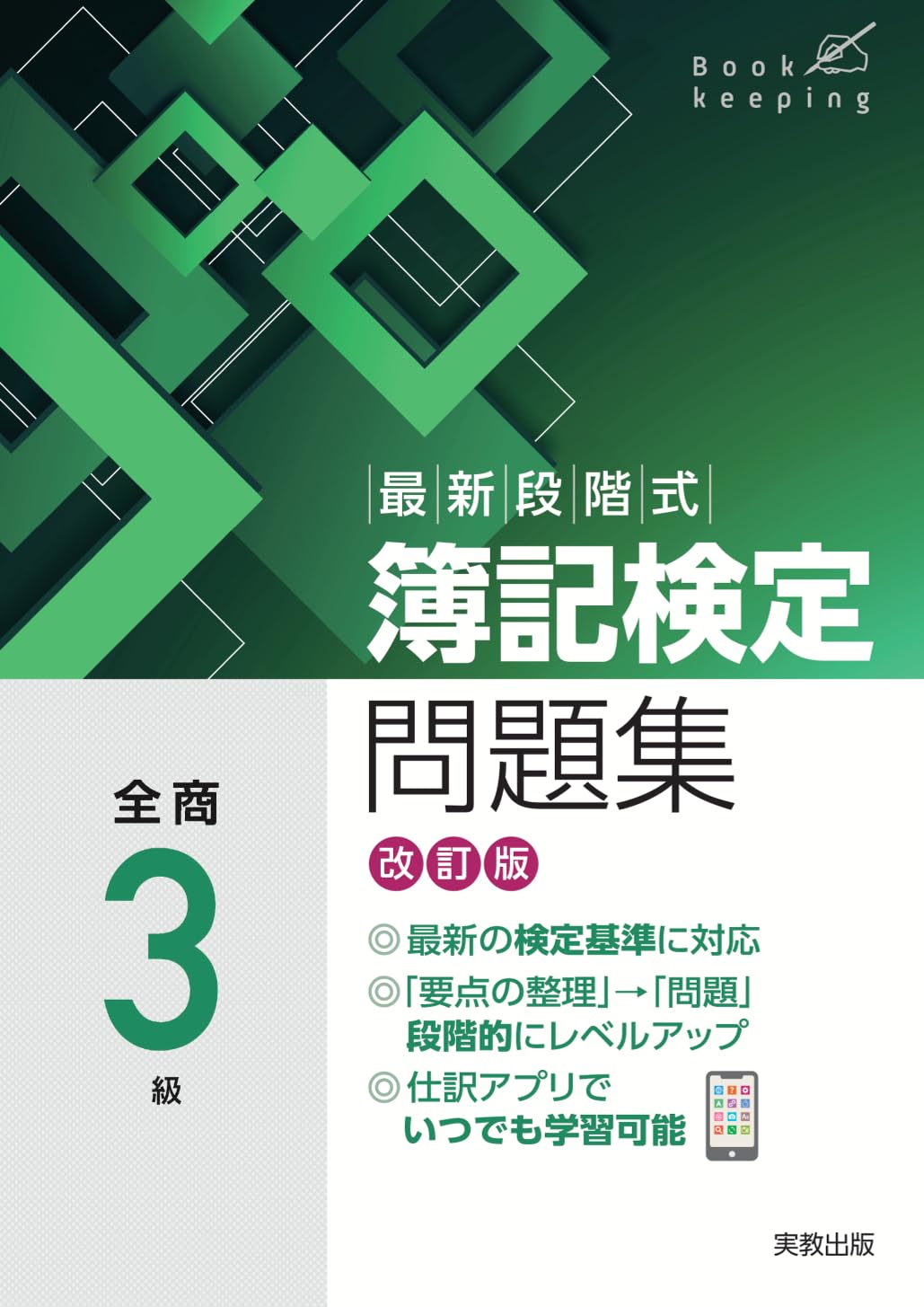 最新段階式簿記検定問題集 全商3級 改訂版 | 実教出版編修部 |本