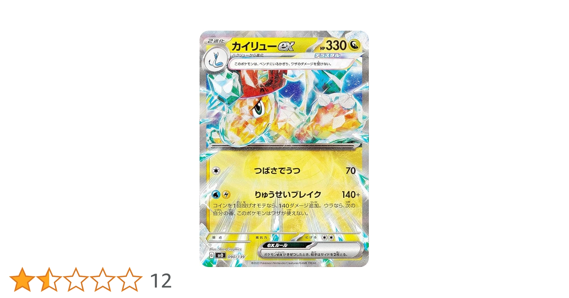 Amazon.co.jp: 【RRR仕様】ポケモンカードゲーム SVD 090/139