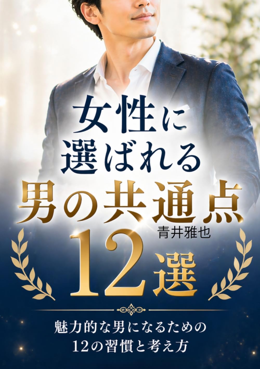 女性に選ばれる男の共通点12選