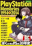 PlayStation Memories 1994-2014 (洋泉社MOOK)