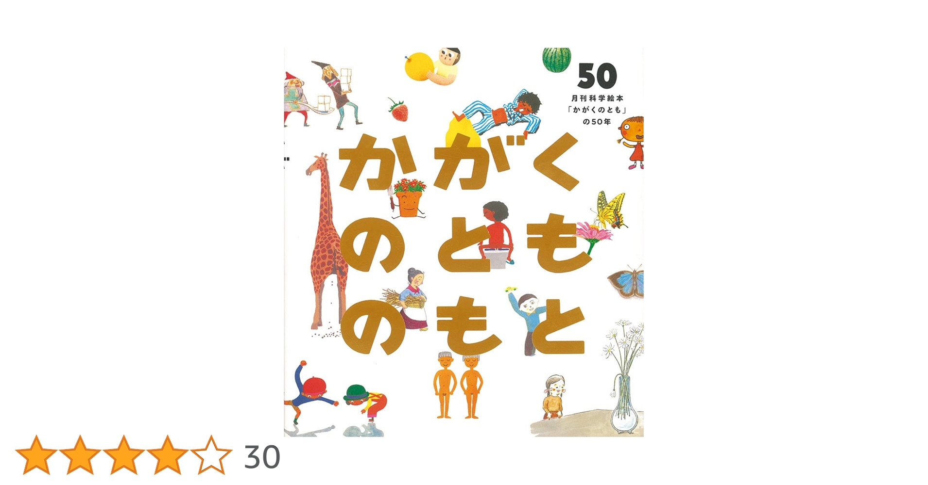 かがくのとものもと 月刊科学絵本「かがくのとも」の50年 かがくのとものもと 月刊科学絵本「かがくのとも」の50年 (福音