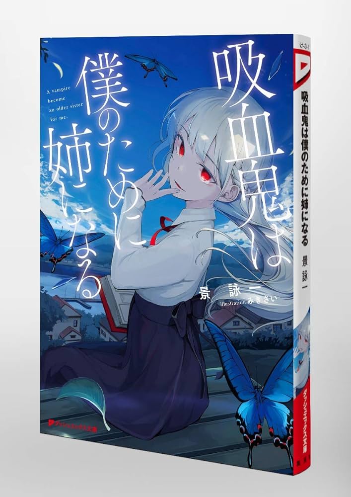 Amazon.co.jp: 吸血鬼は僕のために姉になる (ダッシュエックス文庫