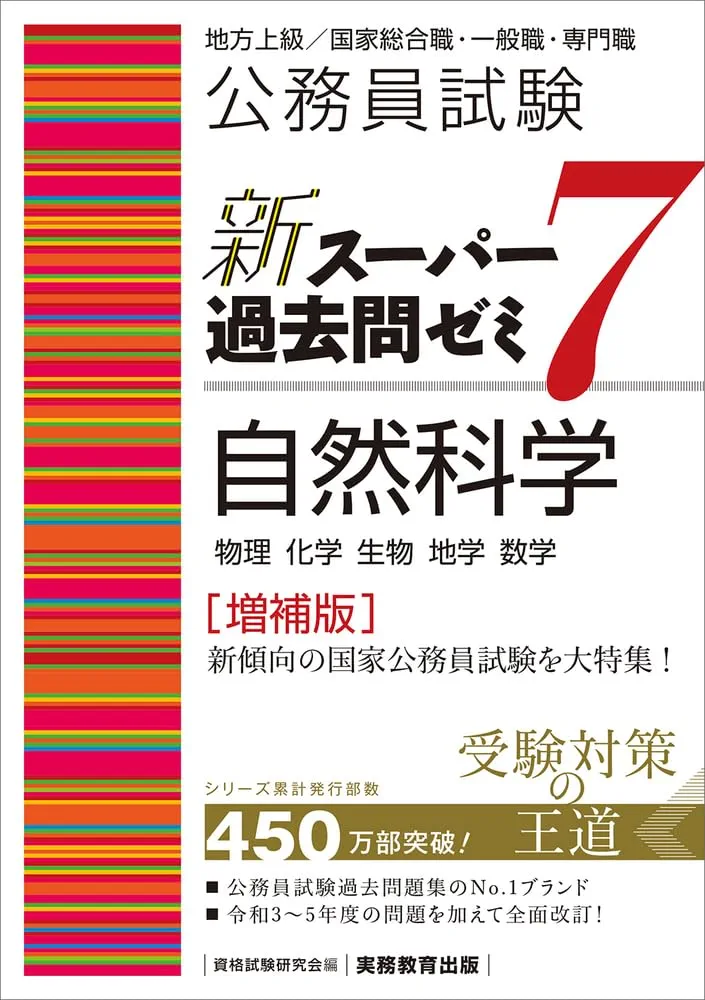 新スーパー過去問ゼミ7 10冊セット 公務員試験 新スーパー過去問ゼミ7 自然科学［増補版］ (新
