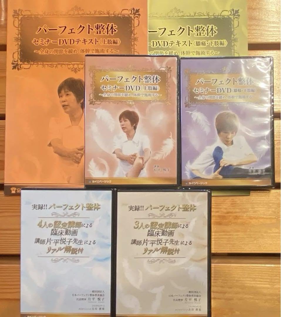 Amazon.co.jp: パーフェクト整体セミナーDVD 〈上肢編〉 〈膝痛 下肢編 