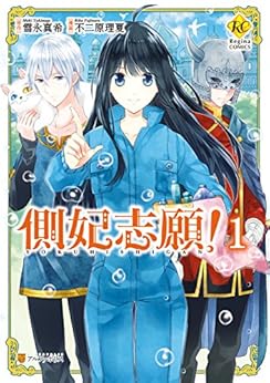 側妃志願！ 第01巻