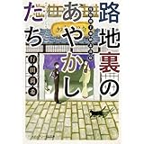 路地裏のあやかしたち　綾櫛横丁加納表具店 (メディアワークス文庫)