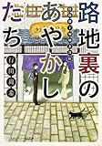 路地裏のあやかしたち　綾櫛横丁加納表具店 (メディアワークス文庫)