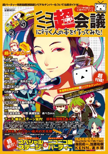 ニコニコ超会議2012 公認ガイドブック ニコニコ超会議に行く人の本を作ってみた (エンターブレインムック)