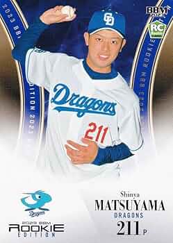 【貴重】BBM2023 中日 松山晋也 50枚限定 パラレルカード (育成選手) 貴重】BBM2023 中日 松山晋也 50枚限定 パラレルカード (育成